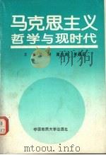 马克思主义哲学与现时代 1993 PDF电子版封面 7562508410 张峰等主编