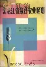 黑龙江省综合农业区划 1985 PDF电子版封面 13296·47 黑龙江省农业区划办公室,黑龙江省农业区研究所编