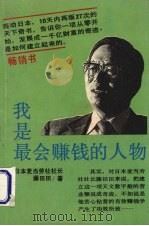 我是最会赚钱的人物 1989 PDF电子版封面 7805332142 (日)藤田田著;小雨编译
