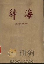 辞海  上学文册（1981 PDF版）
