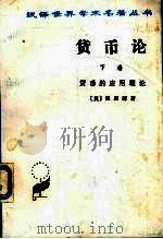 货币论  下（1996 PDF版）