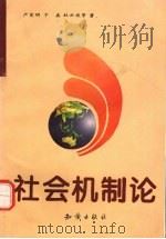 社会机制论 1995 PDF电子版封面 7501511217 严家明等著