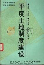 平度土地制度建设 1991 PDF电子版封面 7805724687 王明钢主编