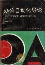 办公自动化导论 1993 PDF电子版封面 7530416846 刘腾红主编
