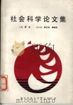社会科学论文集（ PDF版）