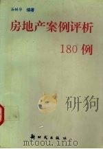 房地产案例评析180例（1993 PDF版）