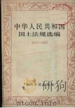 中华人民共和国国土法规选编 1979-1987 1988 PDF电子版封面 7800580113 国家计划委员会国土局编