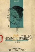 忘却今天的烦恼（1989 PDF版）