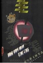 南街村话语（1996.3 PDF版）