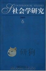社会学研究 双月刊 1986 PDF电子版封面 10025936 中国社会科学院社会学研究所