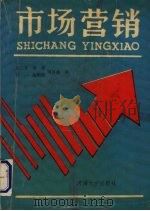 市场营销 1990 PDF电子版封面 7563000410 周三多,蒋蔡一等编