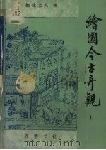 绘图今古厅观  上下（1985.05 PDF版）