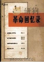 革命回忆录  1（1980.4 PDF版）