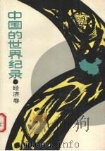 中国的世界纪录  经济卷（1991 PDF版）