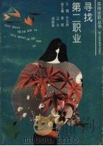寻找第二职业 1993 PDF电子版封面 7535212956 张峰等编著