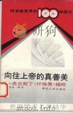 向往上帝的真善美 奥古斯丁《忏悔录》精粹 1989 PDF电子版封面 7216004523 施忠连编选