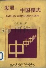 发展:中国模式（1994.2 PDF版）