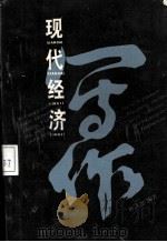 现代经济写作（1988.7 PDF版）