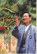 人物 1997 PDF电子版封面 10016635 《人物》编辑部