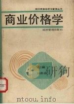 商业价格学 1989 PDF电子版封面 78500252140 刘善康等著