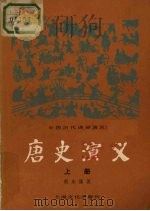 唐史演义  上册（1982.1 PDF版）