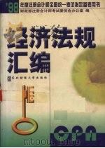 经济法规汇编 1998 PDF电子版封面 7810442953 财政部注册会计师考试委员会办公室编