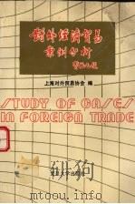 对外经济贸易案例分析 1991 PDF电子版封面 7309011074 上海对外贸易协会编