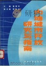 内地城市开放研究与指南（1989 PDF版）