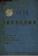 农业技术经济辞典（1987 PDF版）