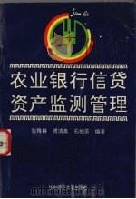 农业银行信贷资产监测管理 1992 PDF电子版封面 7562209421 张稚林,傅清泉等编著