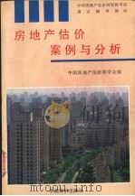 房地产估价案例与分析 1995 PDF电子版封面 7800704475 陆克华,龙奋杰主编