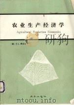 农业生产经济学 1990 PDF电子版封面 780559287X (美)D.L.得贝尔丁