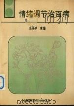 情绪调节治百病 1991 PDF电子版封面 7506704315 乐笑声主编