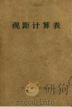 视距计算表 1965 PDF电子版封面 15165·2210 地质部测会局编译