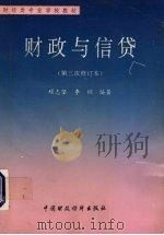 财政与信贷 第三次修订本 1996 PDF电子版封面 7500530129 顾志坚,李编著