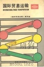 国际贸易运输 1990 PDF电子版封面 7560807224 吴融芳主编