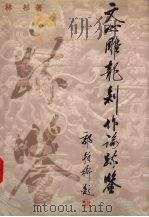 文心雕龙创作论疏鉴 1997 PDF电子版封面 7531134454 林杉著(内蒙古师范大学语言文学研究所)