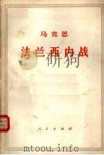 法兰西内战 1964 PDF电子版封面 1001·475 (德)马克思著;中共中央马克思恩格斯列宁斯大林著作编译局译