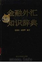 金融外汇知识辞典 1995 PDF电子版封面 7537513791 徐学文,戎富琴主编