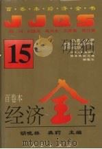 经济全书 15 1994 PDF电子版封面 7010016372 胡晓林,龚莉主编