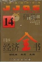 经济全书 1994 PDF电子版封面 7010016372 胡晓林,龚莉主编