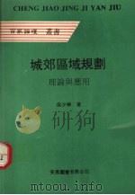 城郊区域规划理论与应用 1993 PDF电子版封面 9624506221 吴少华著