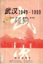 武汉  1949-1989（1989 PDF版）
