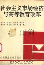 社会主义市场经济与高等教育改革 1993 PDF电子版封面 7562508895 罗志刚等主编;中共湖北省委高校党校,国家教委中南教育管理干部