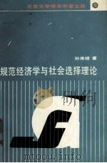 规范经济学与社会选择理论（1990.2 PDF版）