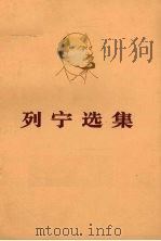 列宁选集 第1卷 下 1972 PDF电子版封面 1001·1005 中共中央马克思,恩格斯,列宁,斯大林著作编译局编