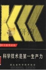 科学技术是第一生产力 学习宣传材料 1992 PDF电子版封面 7805656231 湖北省科协组织宣传部编