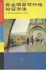 农业项目可行性论证方法 1991.08 PDF电子版封面 7535207359 湖北省农业区划委员会办公室编
