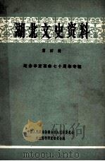 湖北文史资料  第四卷（1981.9 PDF版）