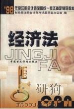 经济法 1998 PDF电子版封面 7500537220 财政部注册会计师考试委员会办公室编